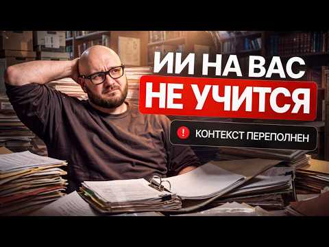 Обложка видео «Почему ИИ тупеет в длинном чате и как это исправить»
