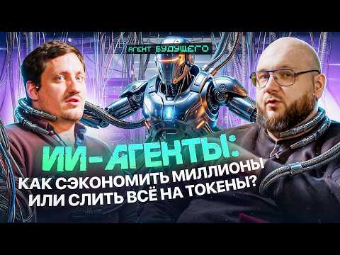 Обложка видео «ИИ-Агенты: как сэкономить миллионы или слить все на токены?»